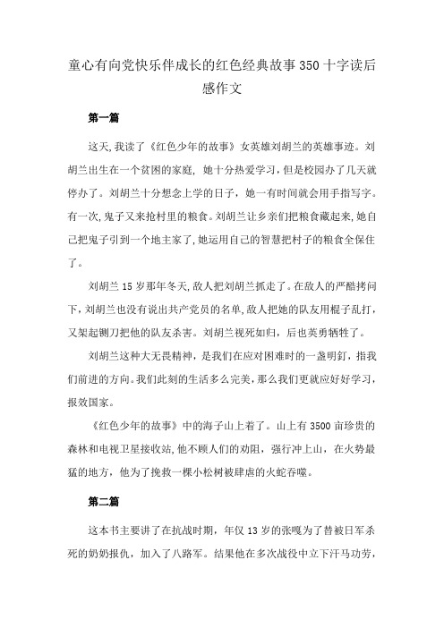 童心有向党快乐伴成长的红色经典故事350十字读后感作文