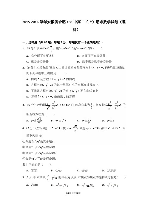 2015-2016年安徽省合肥168中高二(上)期末数学试卷(理科)及答案