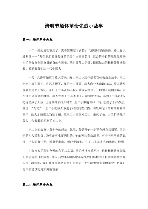 清明节缅怀革命先烈小故事