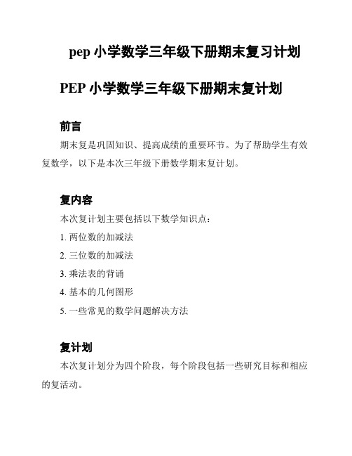 pep小学数学三年级下册期末复习计划