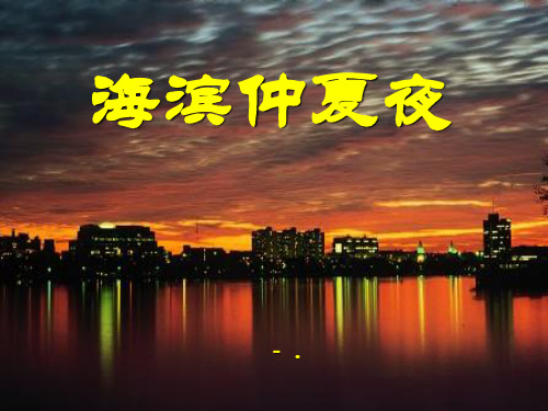 《海滨仲夏夜》PPT课件7