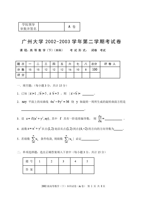 2002高等数学试题A卷.