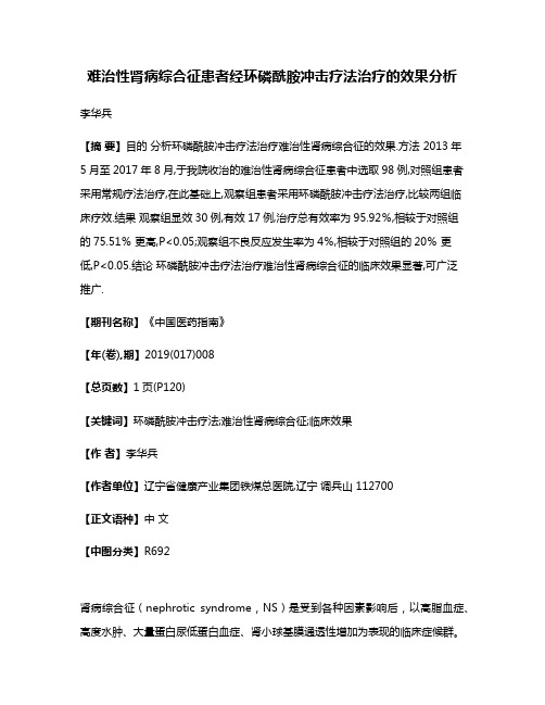 难治性肾病综合征患者经环磷酰胺冲击疗法治疗的效果分析