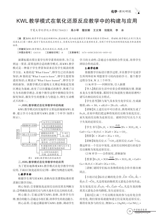 kwl教学模式在氧化还原反应教学中的构建与应用