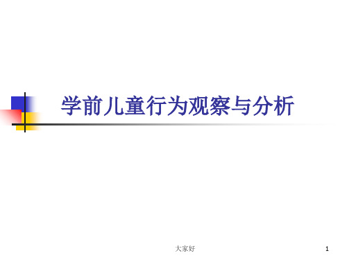 学前儿童观察与分析-PPT