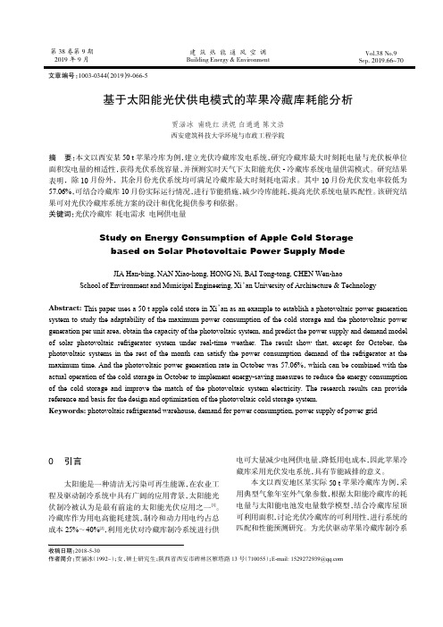 基于太阳能光伏供电模式的苹果冷藏库耗能分析