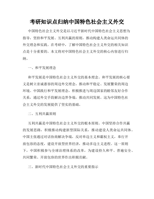 考研知识点归纳中国特色社会主义外交