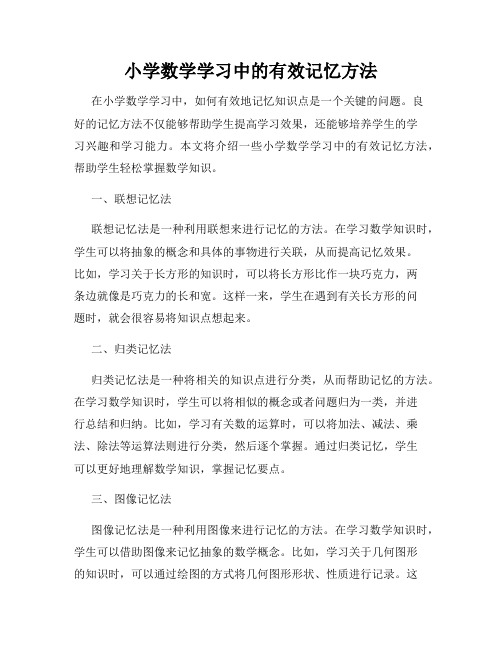 小学数学学习中的有效记忆方法