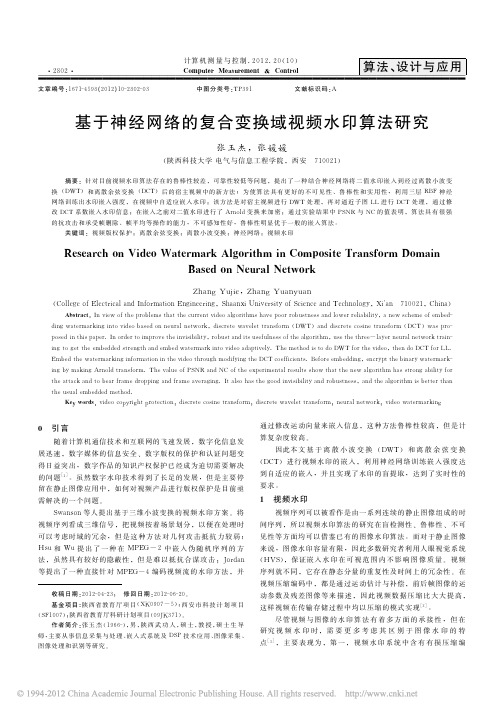 基于神经网络的复合变换域视频水印算法研究