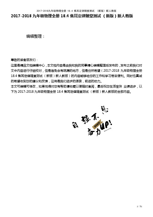 九年级物理全册18.4焦耳定律随堂测试新人教版(2021年整理)