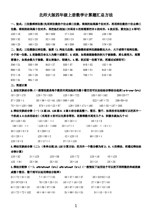 北师大版四年级上册数学计算及方法汇总