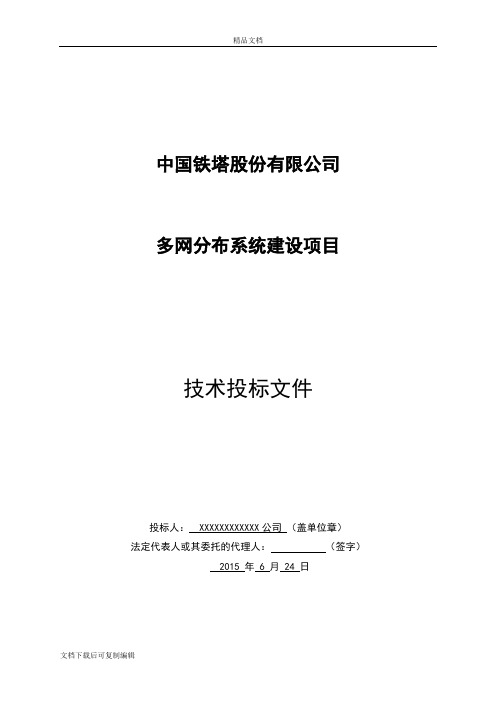 通信室分工程技术投标文件