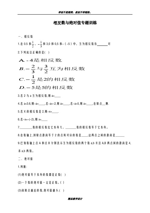 优秀教案2018-2019学年最新青岛版五四制七年级上学期数学《绝对值与相反数复习课》教学设计