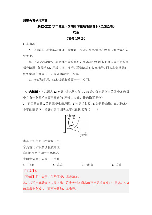 政治-2022-2023学年高三下学期开学摸底考试卷B(全国乙卷)(解析版)