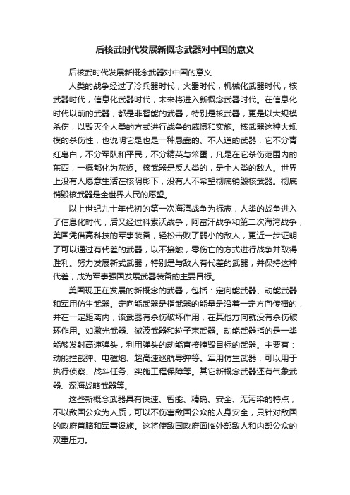 后核武时代发展新概念武器对中国的意义