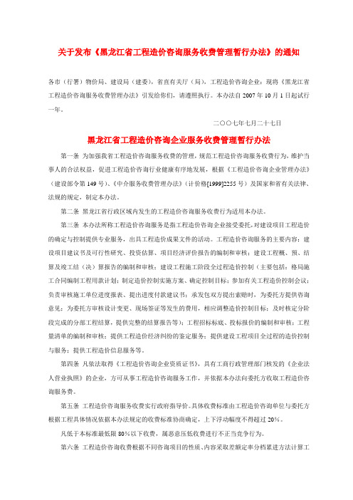 关于发布《黑龙江省工程造价咨询服务收费管理暂行办法》的通知