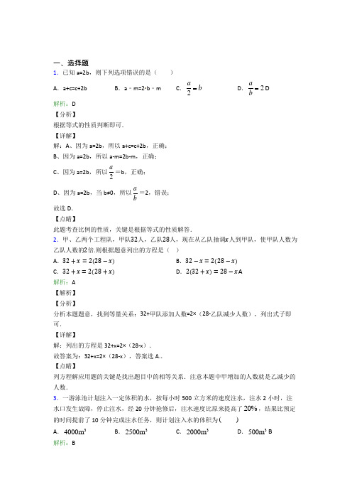 《易错题》七年级数学上册第三单元《一元一次方程》-选择题专项(含解析)