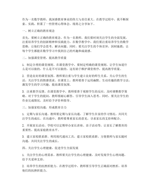 数学教师管理心得体会