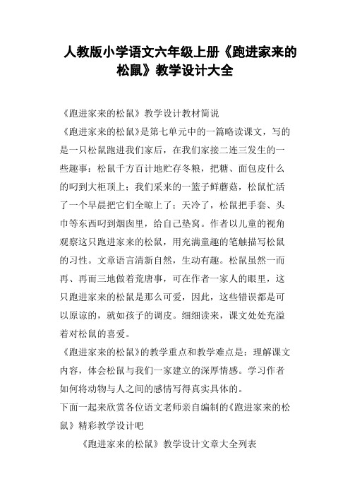 人教版小学语文六年级上册《跑进家来的松鼠》教学设计大全