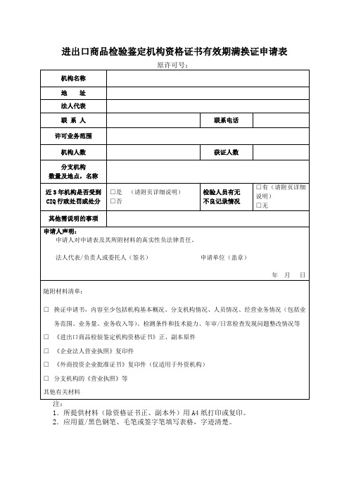 进出口商品检验鉴定机构资格证书有效期满换证申请表