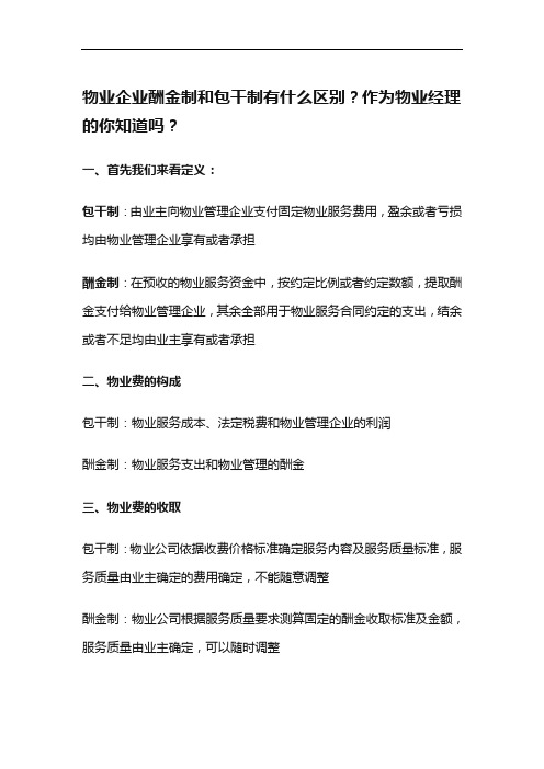 物业企业酬金制和包干制有什么区别？作为物业经理的你知道吗？