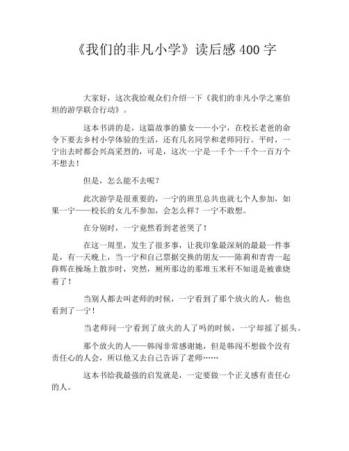 《我们的非凡小学》读后感400字