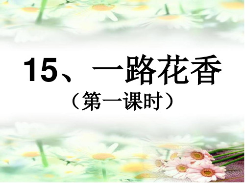 四年级上册语文优秀课件-课文15《一路花香》苏教版 (共27张PPT)