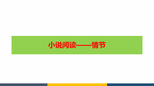 高考语文专题复习小说阅读《情节》精品课件