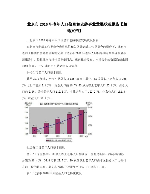 北京市2016年老年人口信息和老龄事业发展状况报告【精选文档】