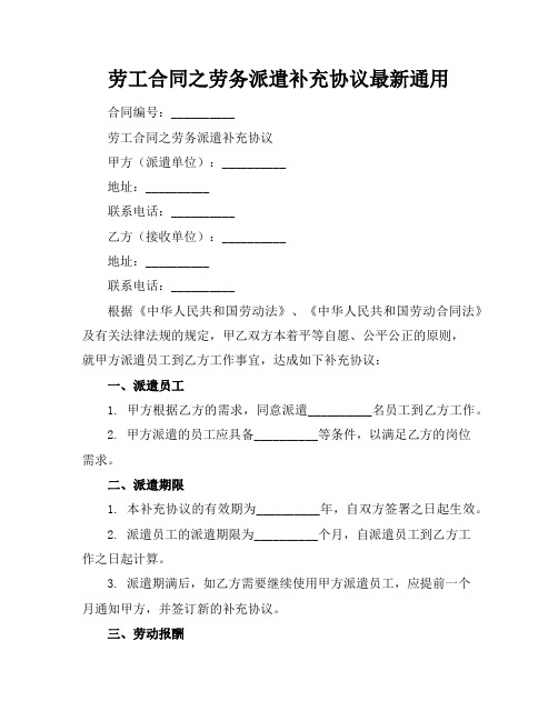 劳工合同之劳务派遣补充协议最新通用