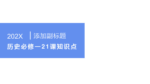 历史必修一21课知识点