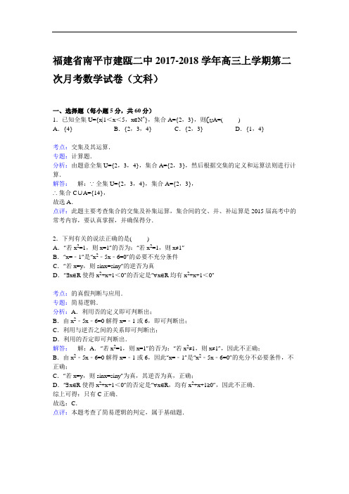 福建省南平市建瓯二中2017-2018学年高三上学期第二次月考数学试卷(文科) Word版含解析