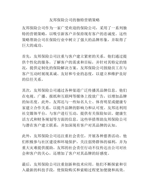 友邦保险公司的独特营销策略