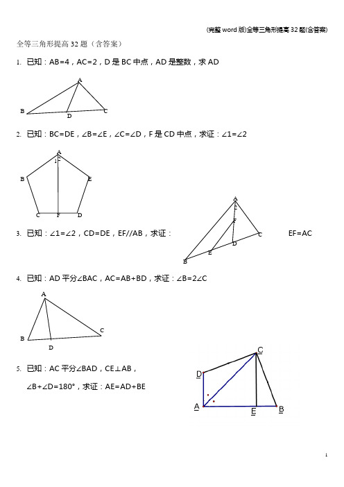 (完整word版)全等三角形提高32题(含答案)