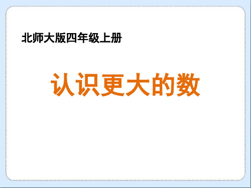 北师大版四年级数学上册 (认识更大的数)认识更大的数新课件