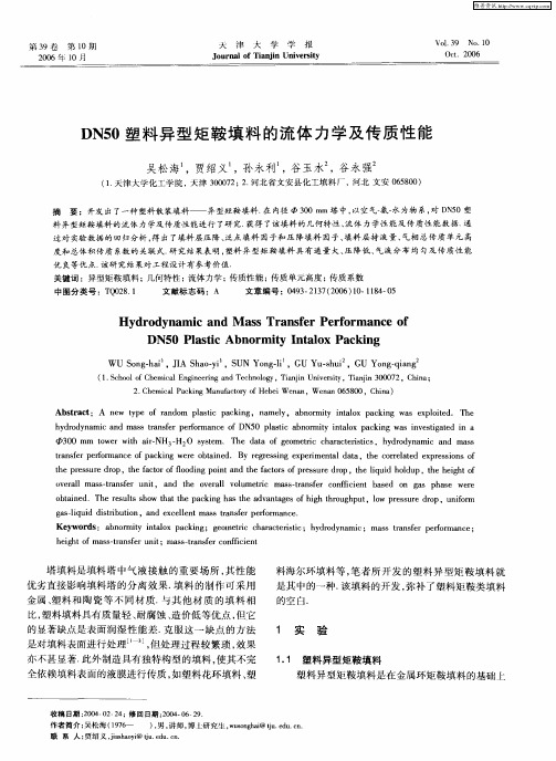 DN50塑料异型矩鞍填料的流体力学及传质性能