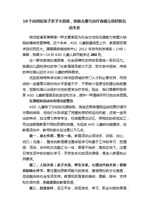 10个自闭症孩子亲子小游戏，协助儿童与治疗者建立良好的互动关系