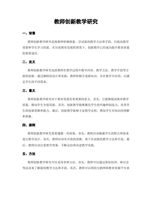 教师创新教学研究