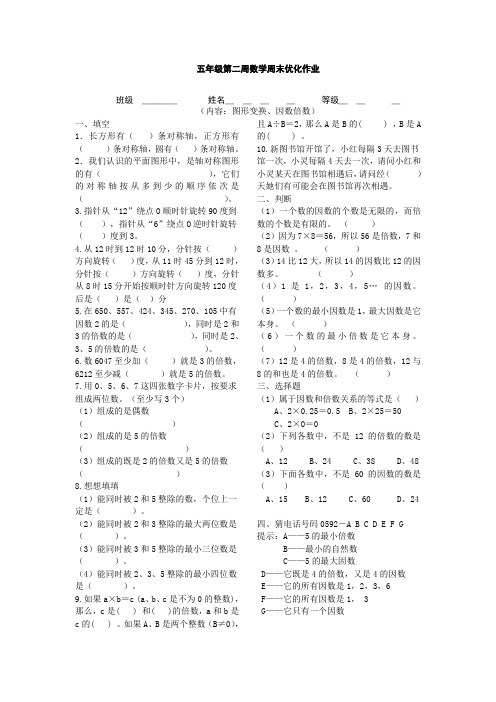 最新人教版小学数学下册 五年级第二周数学周末优化作业-精品