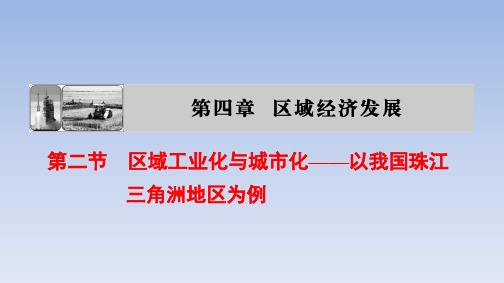 人教课标版高中地理必修3习题课件-《区域工业化与城市化──以我国珠江三角洲地》(第1课时)