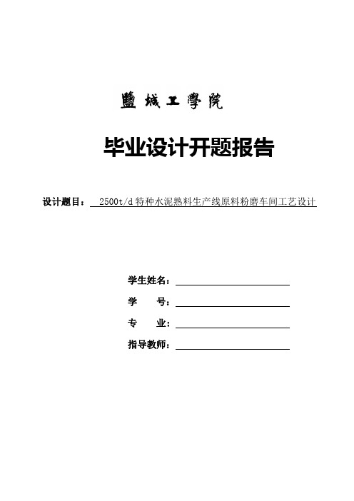 2500td特种水泥熟料生产线原料粉磨车间工艺设计