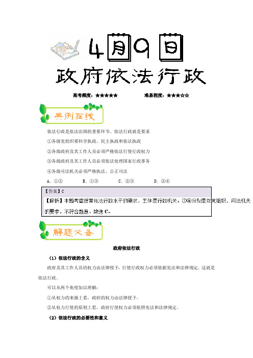 2017-2018学年下学期高一政治必修2每日一题：政府依法行政(2018年4月9日)