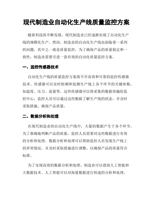 现代制造业自动化生产线质量监控方案