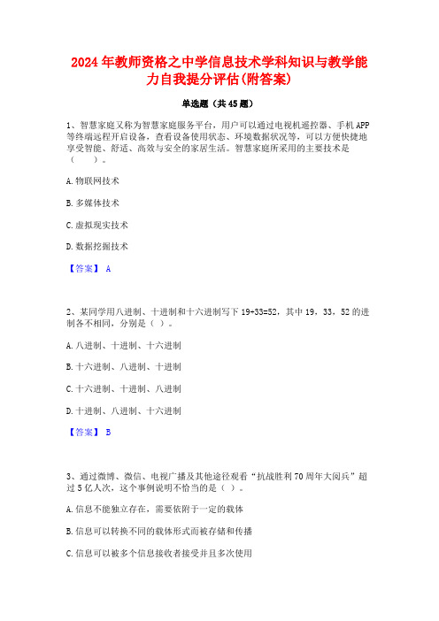 2024年教师资格之中学信息技术学科知识与教学能力自我提分评估(附答案)