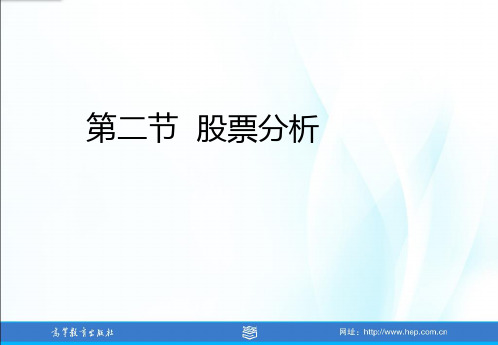 中职教育-《证券投资学》第五版课件:第6章 证券投资对象分析2(霍文文 主编 高教版).ppt