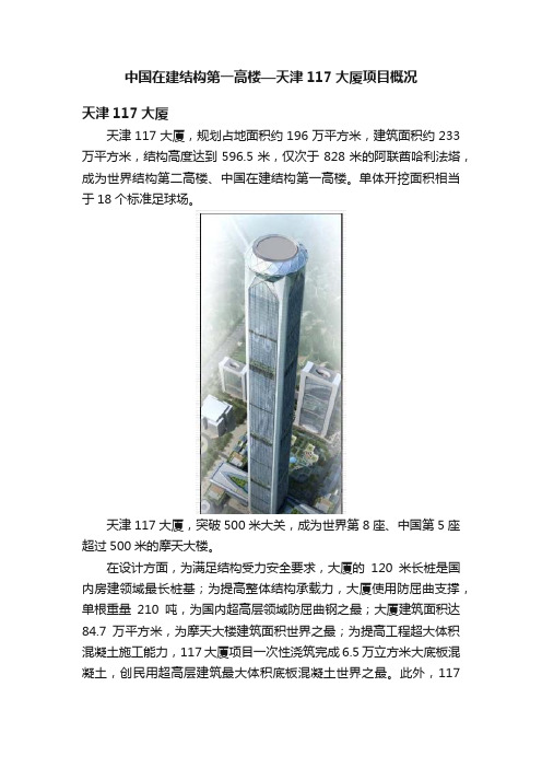 中国在建结构第一高楼—天津117大厦项目概况