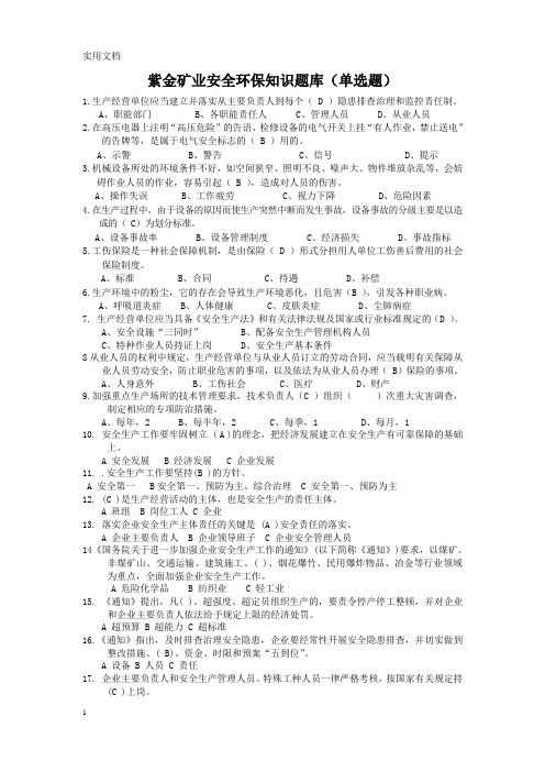 矿业安全环保知识题库(单选题)