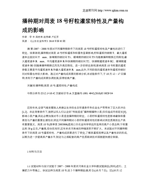 播种期对周麦18号籽粒灌浆特性及产量构成的影响