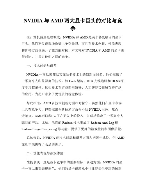 NVIDIA与AMD两大显卡巨头的对比与竞争