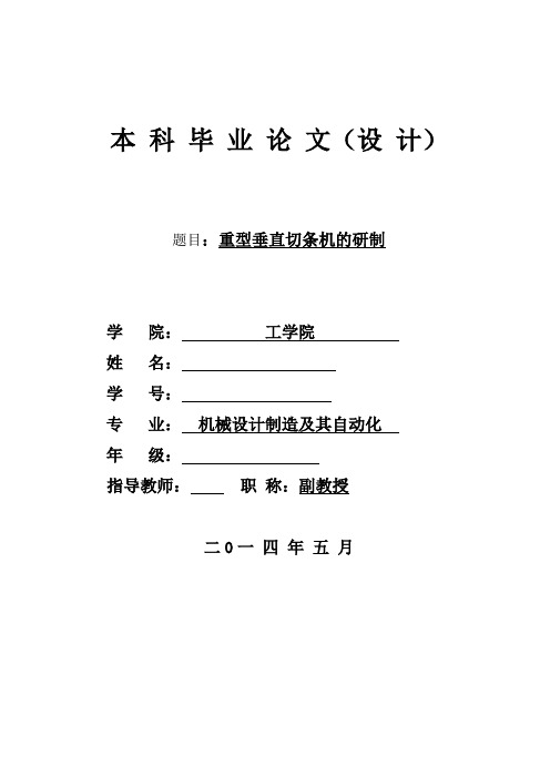 机械毕业设计1698重型垂直切条机的研制说明书